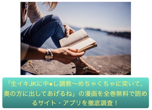 生イキJKに中●し調教～めちゃくちゃに突いて、奥の方に出してあげるね　無料